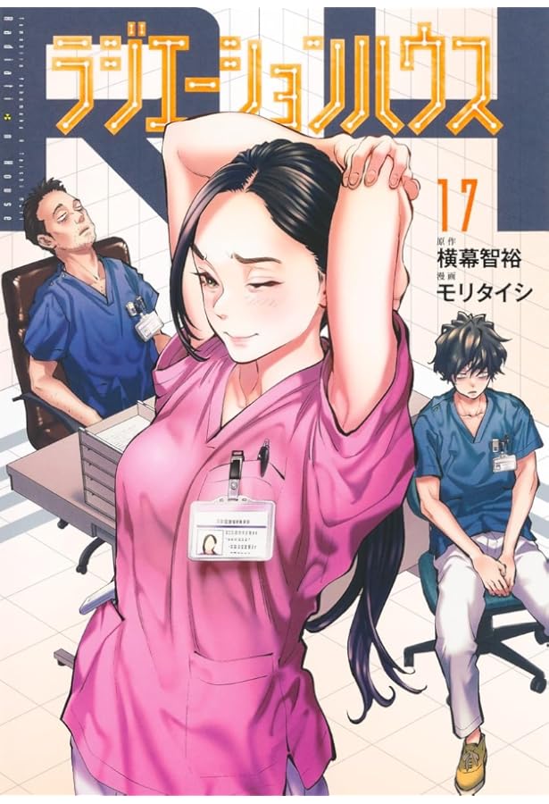 ラジエーションハウス １〜１８ ラジエーションハウス 18 (ヤングジャンプコミックス) | モリ